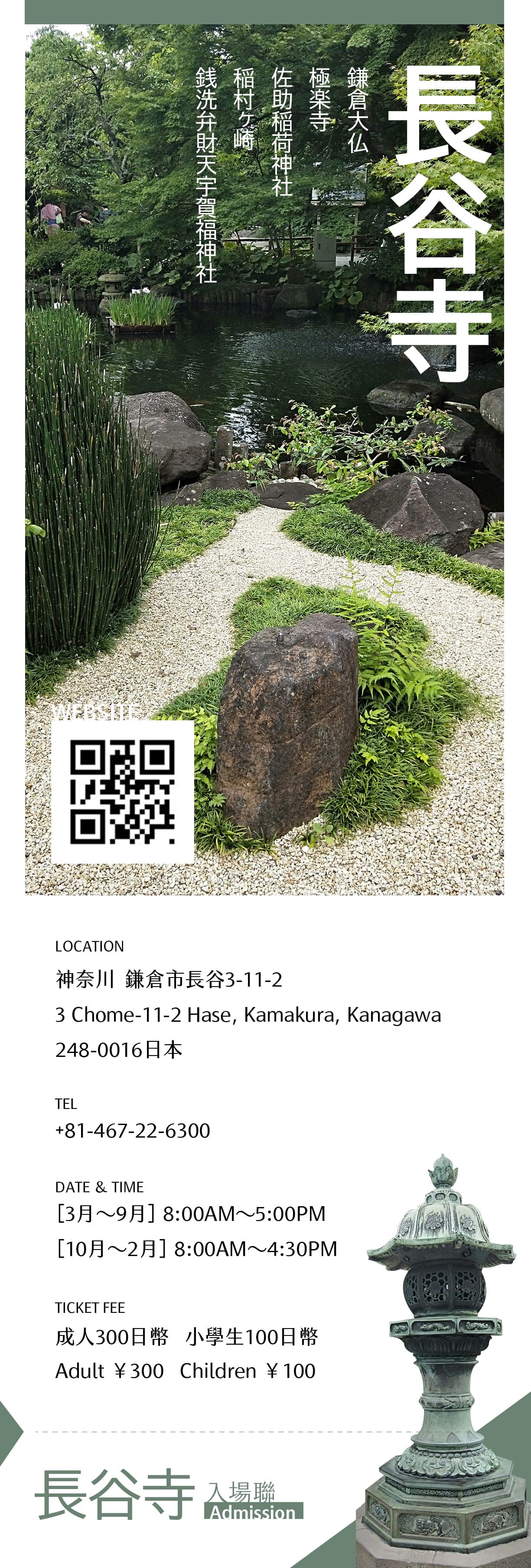 Vertical Hasedera temple banner: garden pond photo, vertical Japanese title, QR code, visiting info, bronze lantern, and tear-off admission stub.