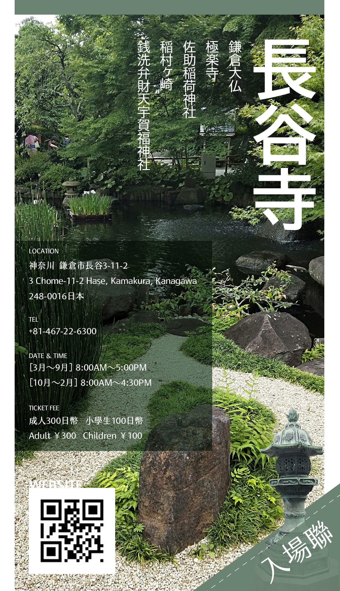 Portrait Hasedera poster: full-bleed garden pond photo, vertical title, left info column, QR code, stone lantern, and diagonal tear-off admission-stub corner.